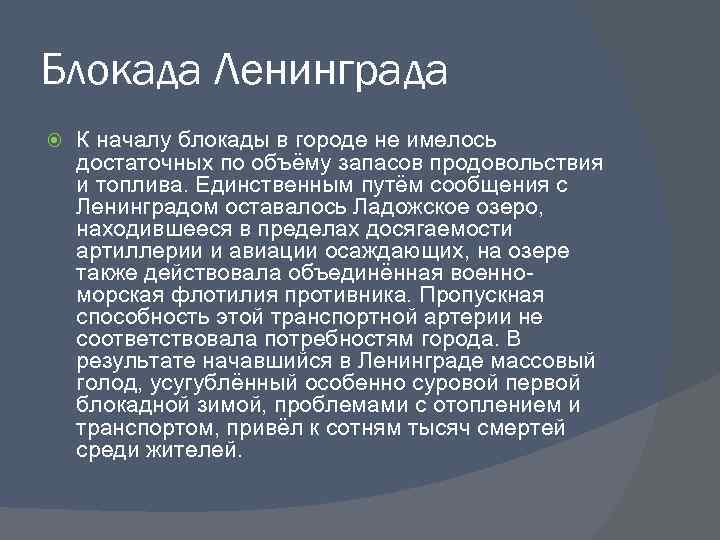 Блокада Ленинграда К началу блокады в городе не имелось достаточных по объёму запасов продовольствия