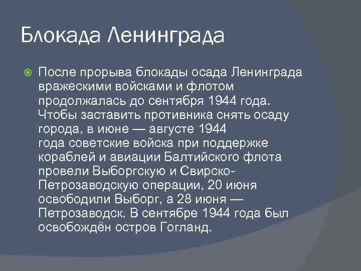 Блокада Ленинграда После прорыва блокады осада Ленинграда вражескими войсками и флотом продолжалась до сентября