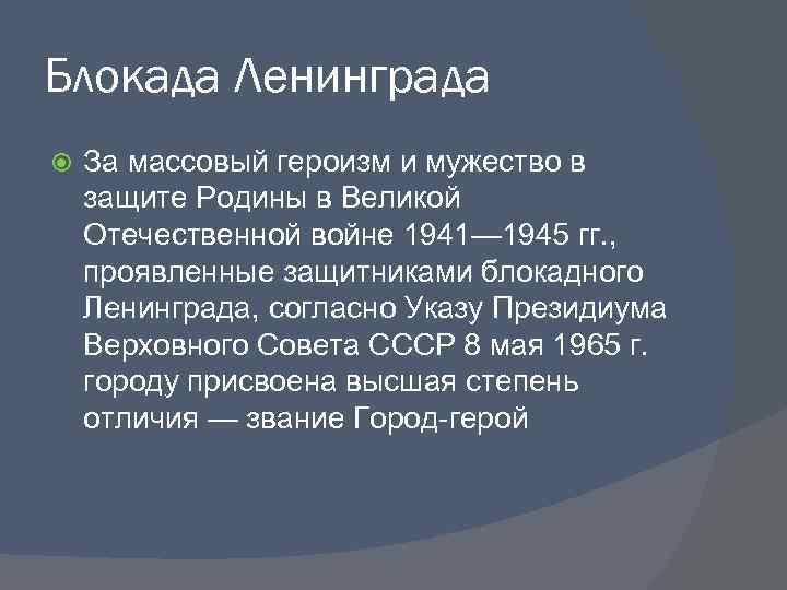 Блокада Ленинграда За массовый героизм и мужество в защите Родины в Великой Отечественной войне