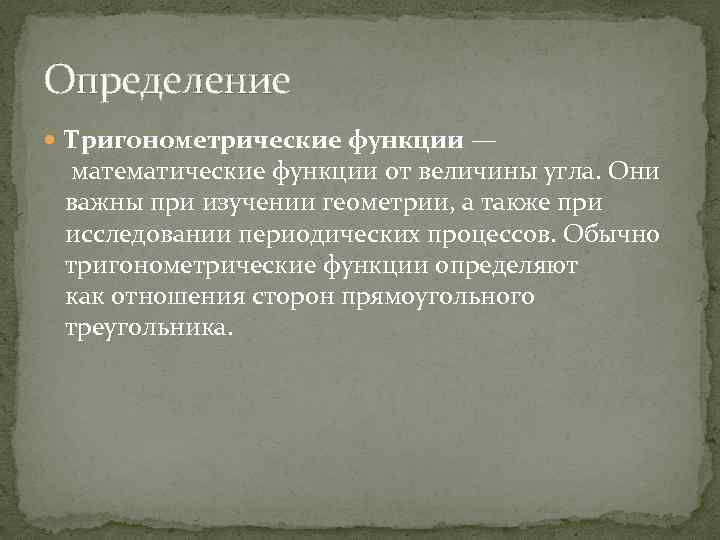Определение Тригонометрические функции — математические функции от величины угла. Они важны при изучении геометрии,