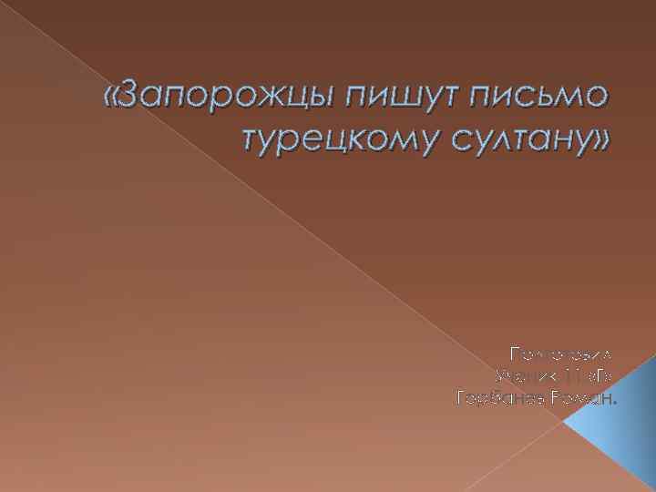 Письмо запорожцы пишут письмо турецкому султану фото в высоком качестве