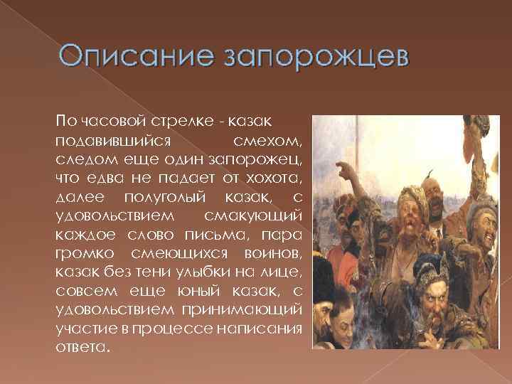 Описание картины запорожцы пишут письмо турецкому султану 7 класс