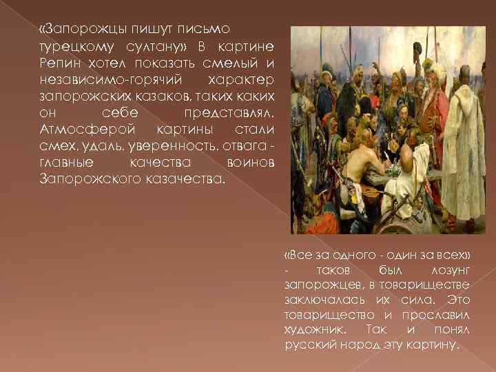 Описание картины казаки пишут письмо турецкому султану