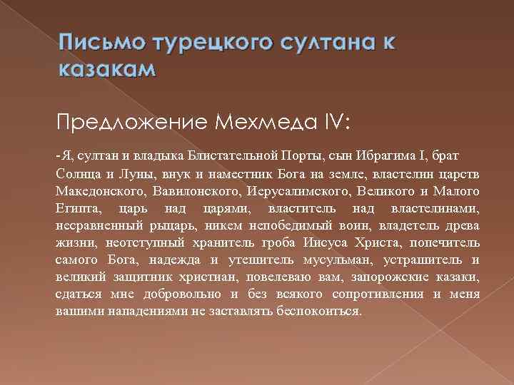 Турецкое письмо. Письмо из Турции. Блистательной Порты. Блистательная порта доклад 7 класс. Турецкому султану Мехмеду написать письмо.