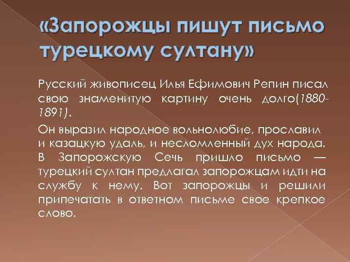  «Запорожцы пишут письмо турецкому султану» Русский живописец Илья Ефимович Репин писал свою знаменитую