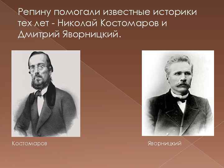 Репину помогали известные историки тех лет - Николай Костомаров и Дмитрий Яворницкий. Костомаров Яворницкий