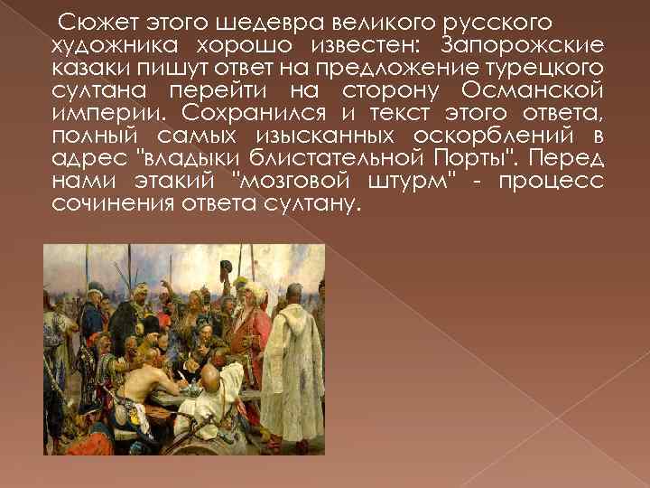 Рассказ по картине запорожцы пишут письмо турецкому султану