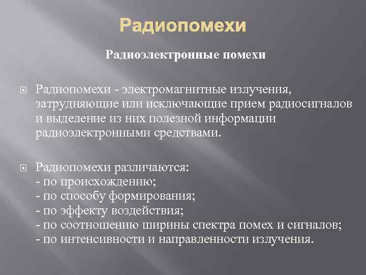 Радиопомехи. Виды радиопомех. Радиоэлектронные помехи. Радиоэлектронными помехами. Естественные помехи.