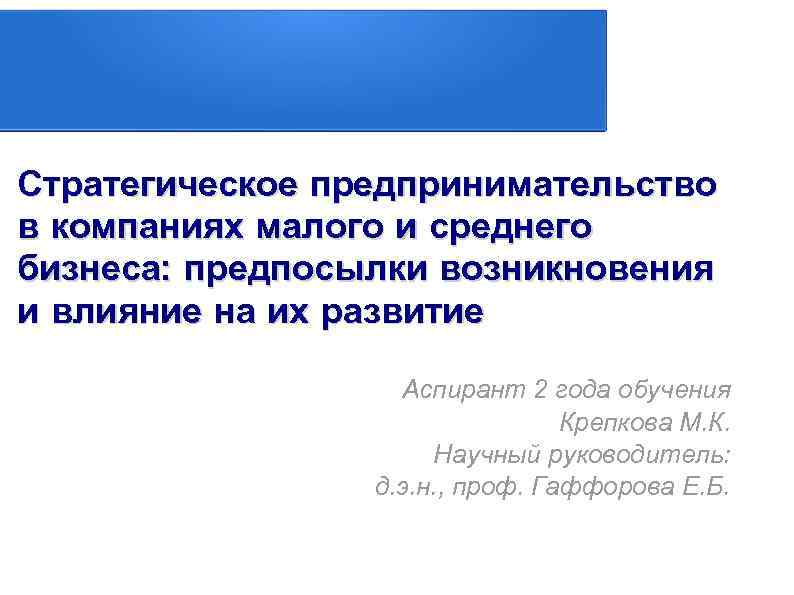 Стратегическое предпринимательство в компаниях малого и среднего бизнеса: предпосылки возникновения и влияние на их