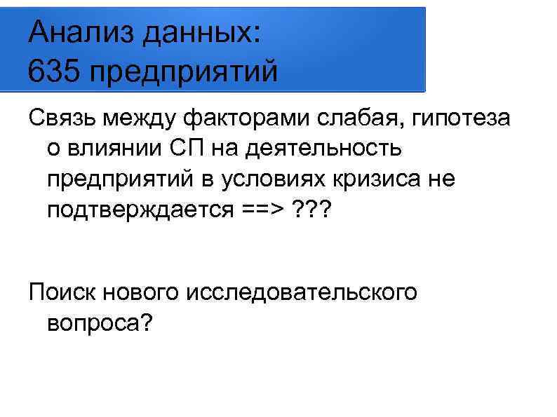 Анализ данных: 635 предприятий Связь между факторами слабая, гипотеза о влиянии СП на деятельность