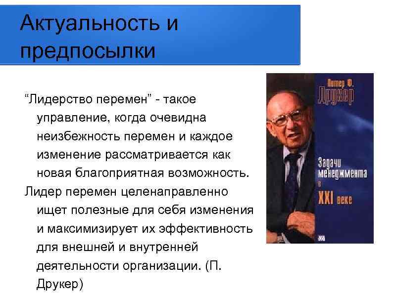 Актуальность и предпосылки “Лидерство перемен” - такое управление, когда очевидна неизбежность перемен и каждое