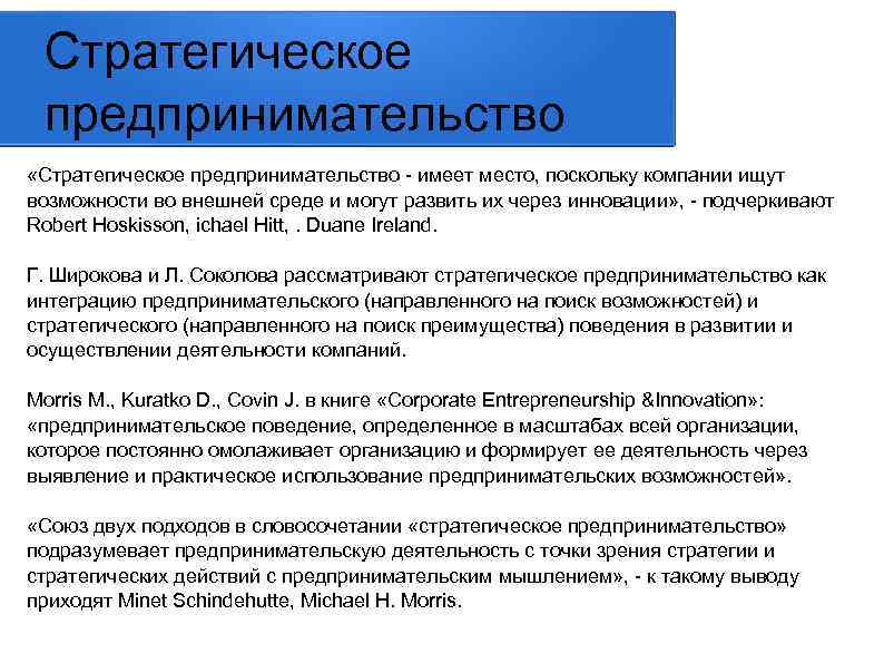 Стратегическое предпринимательство «Стратегическое предпринимательство - имеет место, поскольку компании ищут возможности во внешней среде