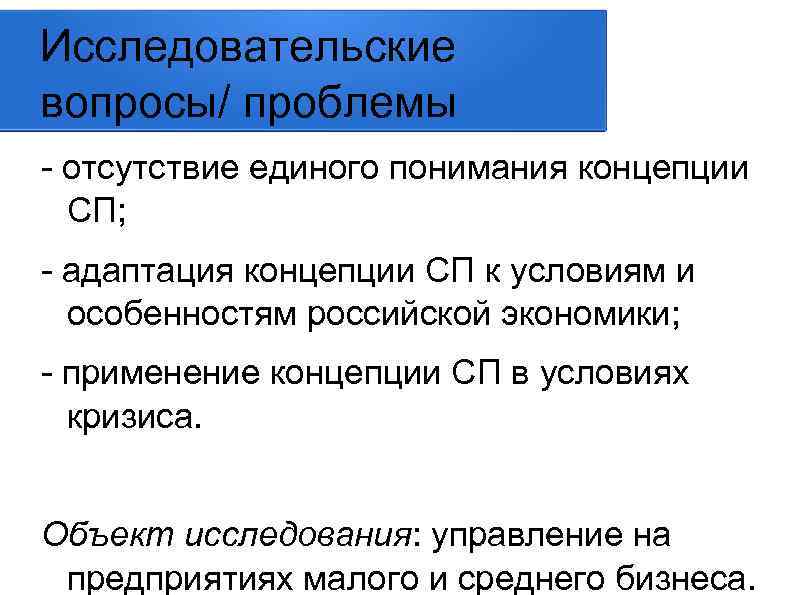 Исследовательские вопросы/ проблемы - отсутствие единого понимания концепции СП; - адаптация концепции СП к