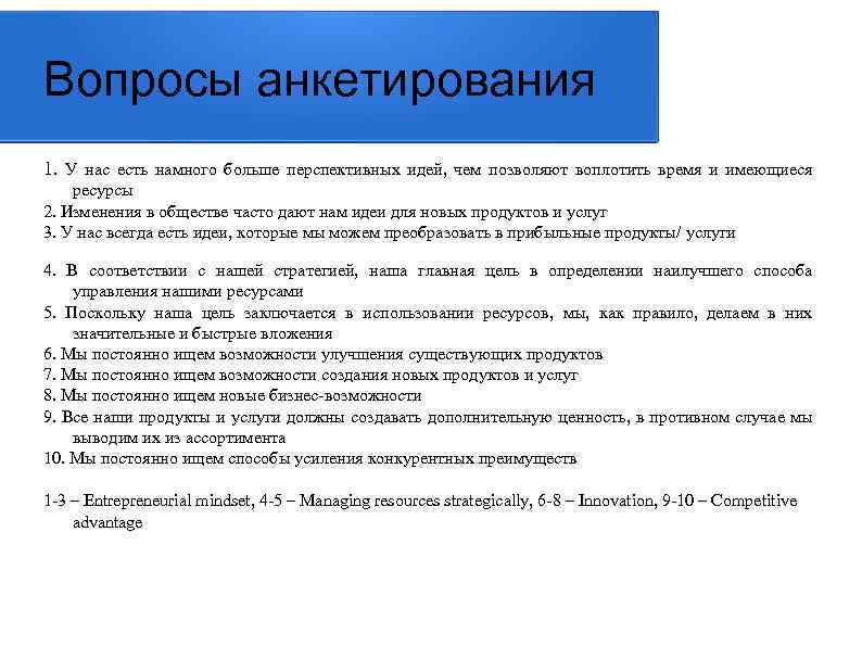 Вопросы анкетирования 1. У нас есть намного больше перспективных идей, чем позволяют воплотить время