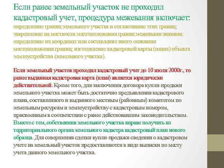 Если ранее земельный участок не проходил кадастровый учет, процедура межевания включает: определение границ земельного