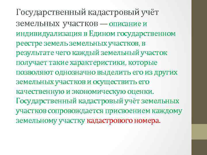 Государственный кадастровый учёт земельных участков — описание и индивидуализация в Едином государственном реестре земельных