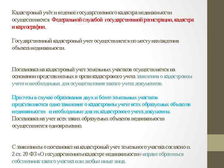 Презентация на тему государственный кадастровый учет земельных участков