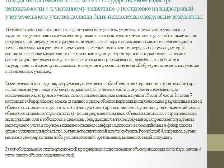 Исходя из положений ст. 22 ФЗ « О государственном кадастре недвижимости » к указанному