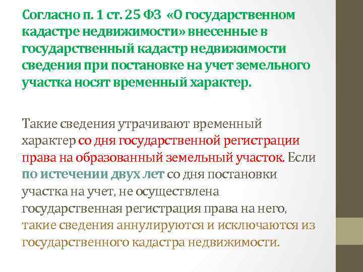 Согласно п. 1 ст. 25 ФЗ «О государственном кадастре недвижимости» внесенные в государственный кадастр