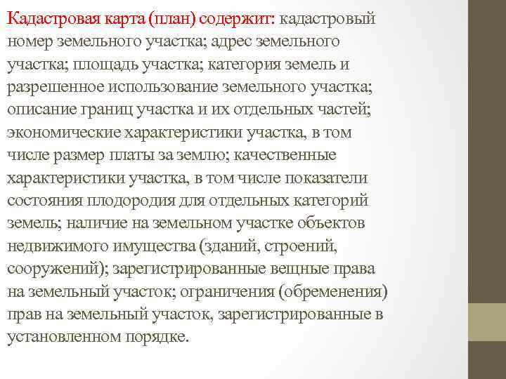 Кадастровая карта (план) содержит: кадастровый номер земельного участка; адрес земельного участка; площадь участка; категория