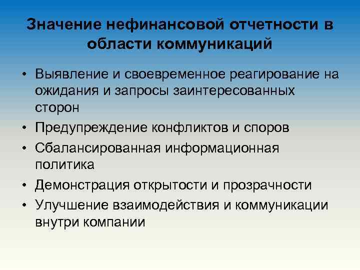 Значение нефинансовой отчетности в области коммуникаций • Выявление и своевременное реагирование на ожидания и