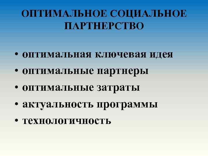 ОПТИМАЛЬНОЕ СОЦИАЛЬНОЕ ПАРТНЕРСТВО • • • оптимальная ключевая идея оптимальные партнеры оптимальные затраты актуальность