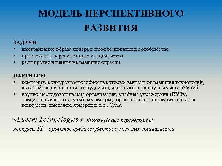 МОДЕЛЬ ПЕРСПЕКТИВНОГО РАЗВИТИЯ ЗАДАЧИ • выстраивание образа лидера в профессиональном сообществе • привлечение перспективных