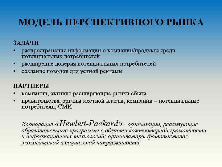 МОДЕЛЬ ПЕРСПЕКТИВНОГО РЫНКА ЗАДАЧИ • распространение информации о компании/продукте среди потенциальных потребителей • расширение