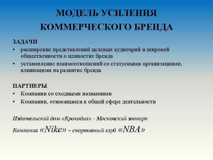 МОДЕЛЬ УСИЛЕНИЯ КОММЕРЧЕСКОГО БРЕНДА ЗАДАЧИ • расширение представлений целевых аудиторий и широкой общественности о