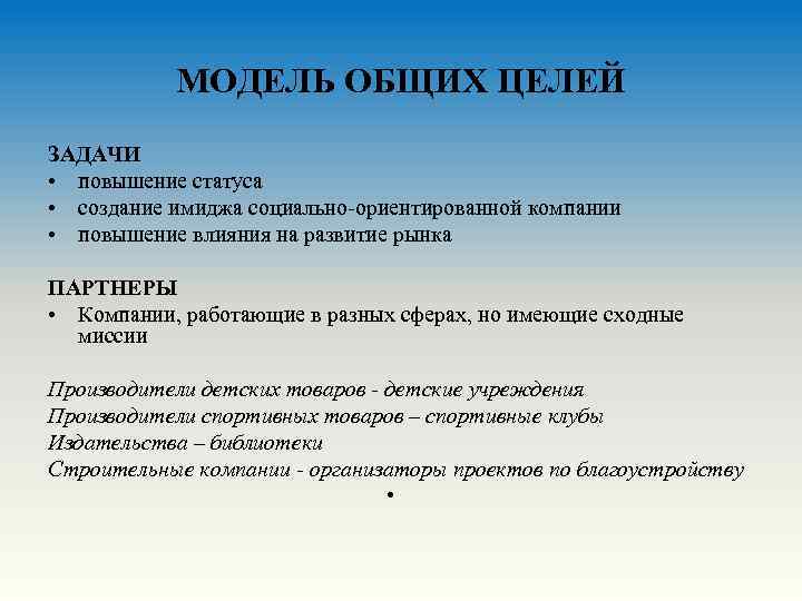 МОДЕЛЬ ОБЩИХ ЦЕЛЕЙ ЗАДАЧИ • повышение статуса • создание имиджа социально-ориентированной компании • повышение