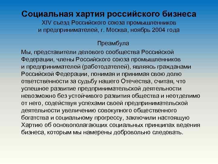 Хартия бизнеса. Социальная хартия. Хартия социальной ответственности бизнеса.