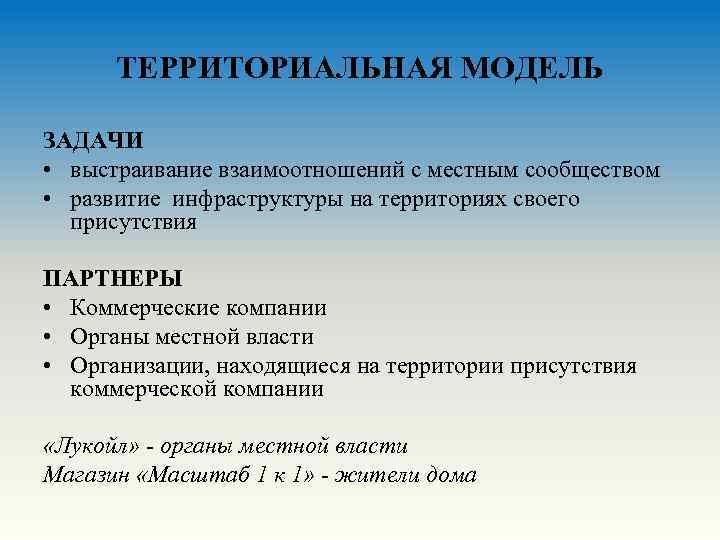 ТЕРРИТОРИАЛЬНАЯ МОДЕЛЬ ЗАДАЧИ • выстраивание взаимоотношений с местным сообществом • развитие инфраструктуры на территориях