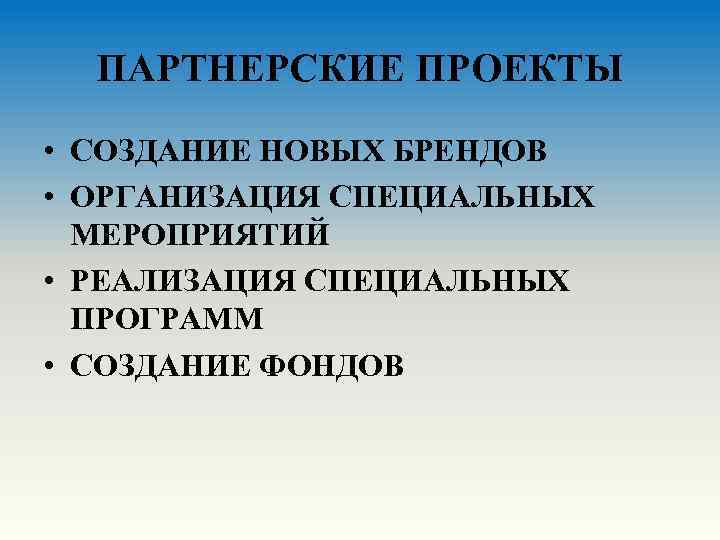 ПАРТНЕРСКИЕ ПРОЕКТЫ • СОЗДАНИЕ НОВЫХ БРЕНДОВ • ОРГАНИЗАЦИЯ СПЕЦИАЛЬНЫХ МЕРОПРИЯТИЙ • РЕАЛИЗАЦИЯ СПЕЦИАЛЬНЫХ ПРОГРАММ