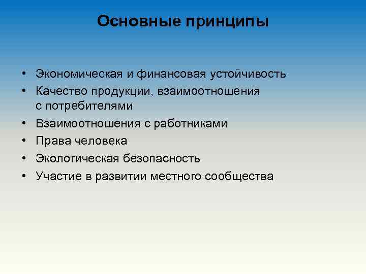 Основные принципы • Экономическая и финансовая устойчивость • Качество продукции, взаимоотношения с потребителями •