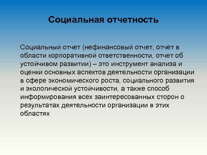 Социальная отчетность Социальный отчет (нефинансовый отчет, отчет в области корпоративной ответственности, отчет об устойчивом