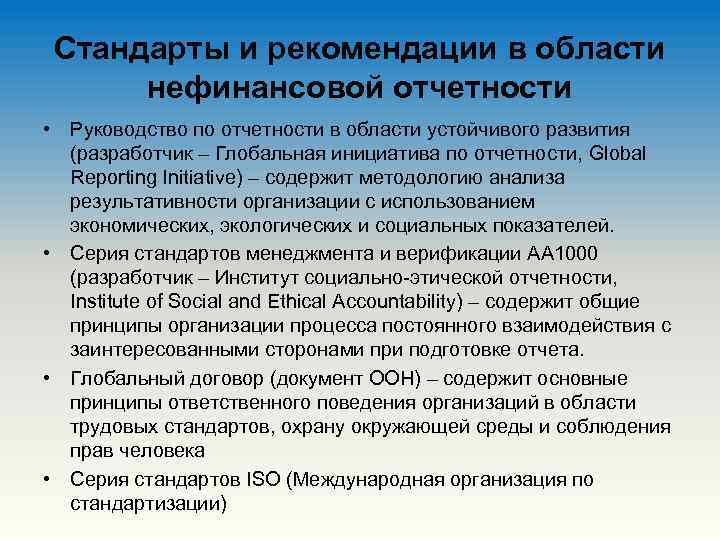 Стандарты и рекомендации в области нефинансовой отчетности • Руководство по отчетности в области устойчивого