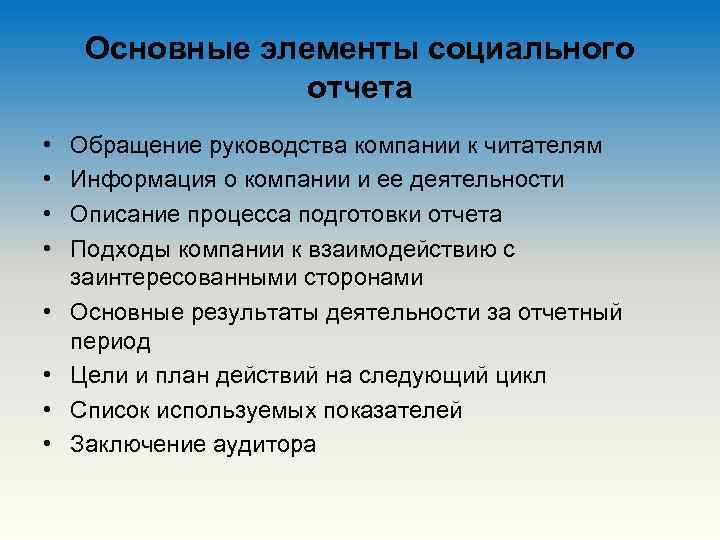 Основные элементы социального отчета • • Обращение руководства компании к читателям Информация о компании