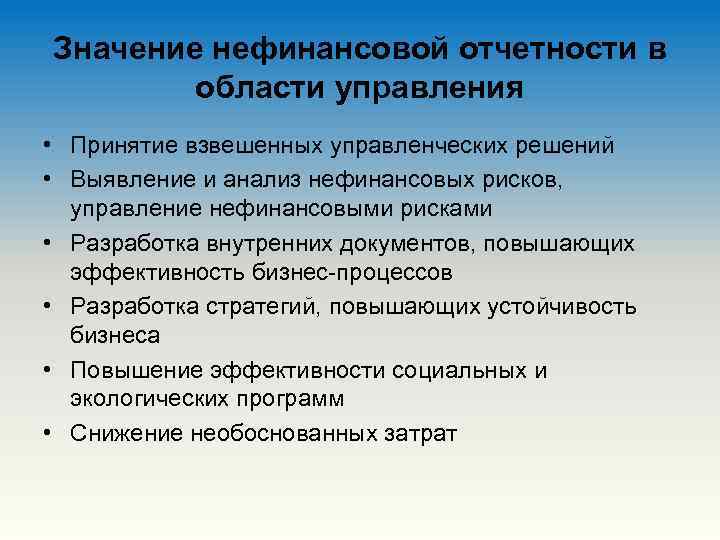 Значение нефинансовой отчетности в области управления • Принятие взвешенных управленческих решений • Выявление и