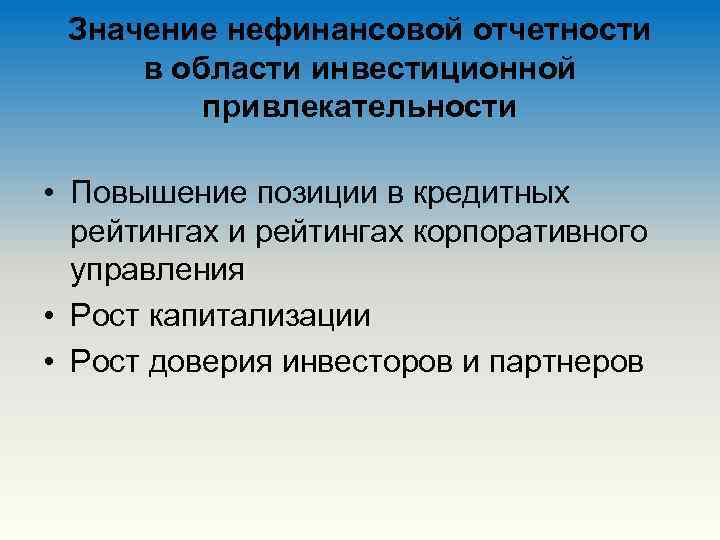 Значение нефинансовой отчетности в области инвестиционной привлекательности • Повышение позиции в кредитных рейтингах и