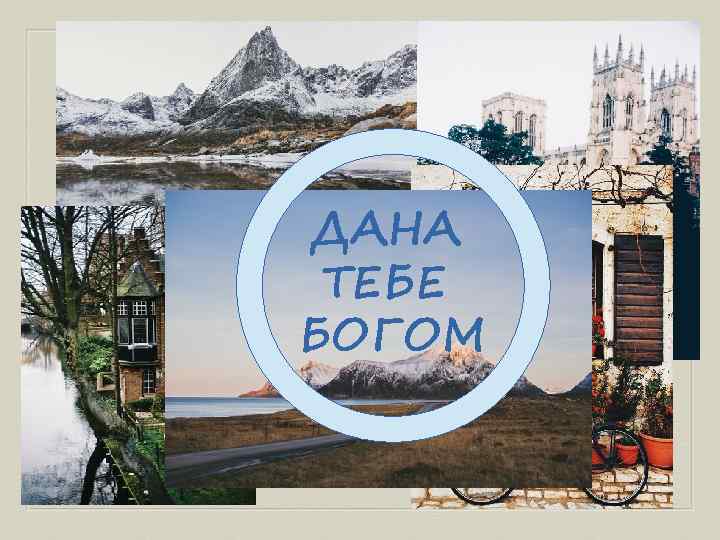 ДАНА ТЕБЕ БОГОМ 