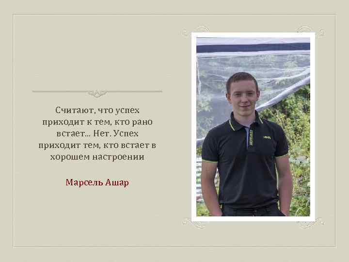 Считают, что успех приходит к тем, кто рано встает. . . Нет. Успех приходит