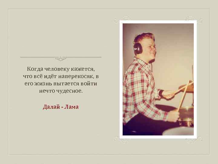 Когда человеку кажется, что всё идёт наперекосяк, в его жизнь пытается войти нечто чудесное.