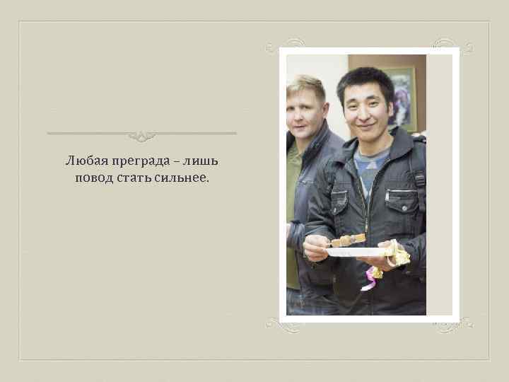 Любая преграда – лишь повод стать сильнее. 