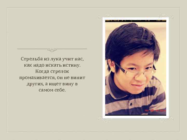 Стрельба из лука учит нас, как надо искать истину. Когда стрелок промахивается, он не