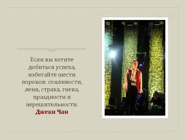 Если вы хотите добиться успеха, избегайте шести пороков: сонливости, лени, страха, гнева, праздности и