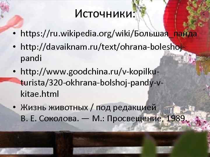 Источники: • https: //ru. wikipedia. org/wiki/Большая_панда • http: //davaiknam. ru/text/ohrana-boleshojpandi • http: //www. goodchina.