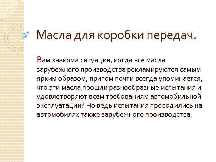 Масла для коробки передач. Вам знакома ситуация, когда все масла зарубежного производства рекламируются самым
