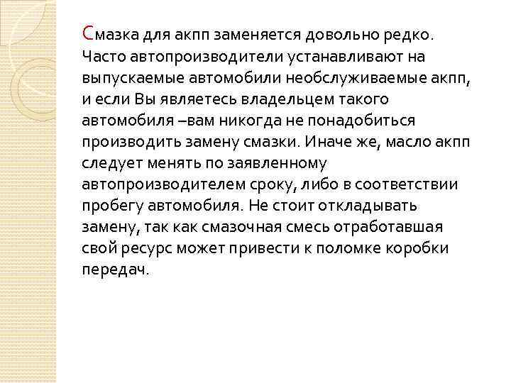 Смазка для акпп заменяется довольно редко. Часто автопроизводители устанавливают на выпускаемые автомобили необслуживаемые акпп,