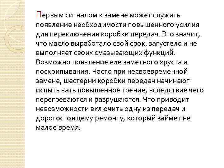 Первым сигналом к замене может служить появление необходимости повышенного усилия для переключения коробки передач.