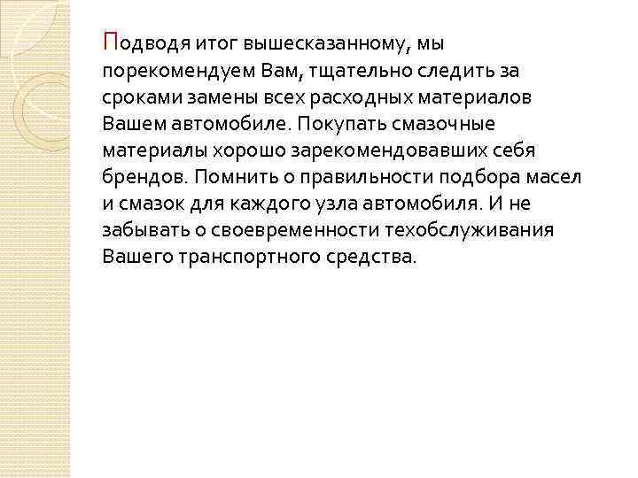 Подводя итог вышесказанному, мы порекомендуем Вам, тщательно следить за сроками замены всех расходных материалов